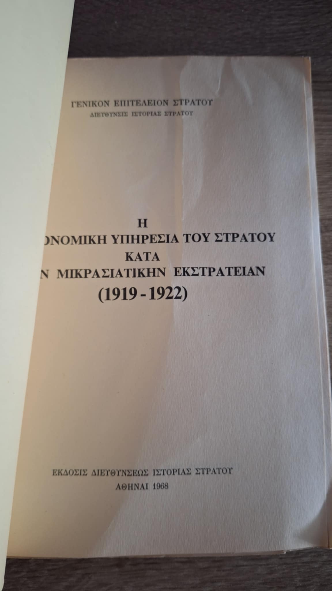 Συλλογικό - Η υγειονομική υπηρεσία του στρατού κατά την Μικρασιατικήν Εκστρατείαν (1919–1922) - εξώφυλλο βιβλίου 5
