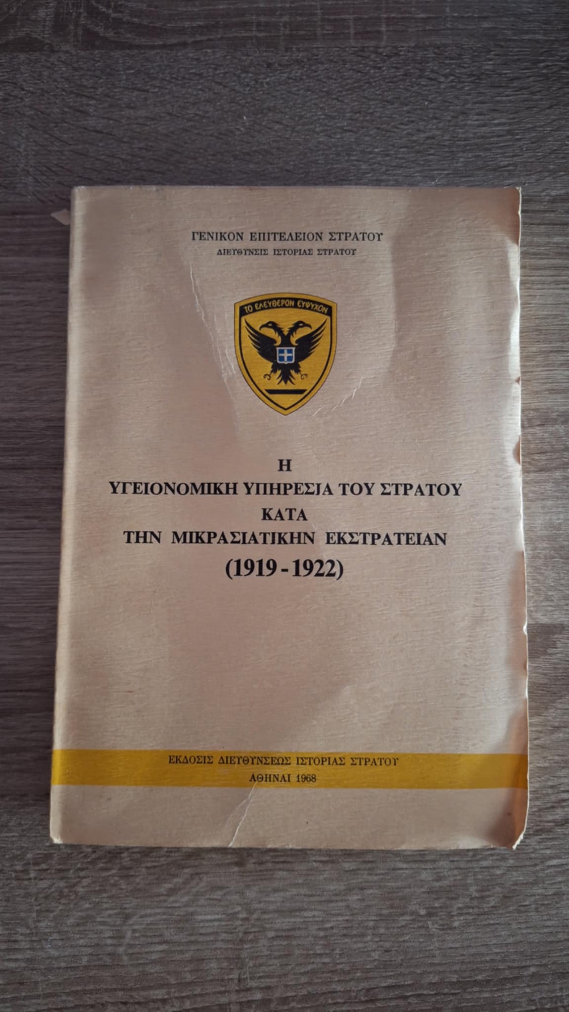 Συλλογικό - Η υγειονομική υπηρεσία του στρατού κατά την Μικρασιατικήν Εκστρατείαν (1919–1922) - εξώφυλλο βιβλίου 6