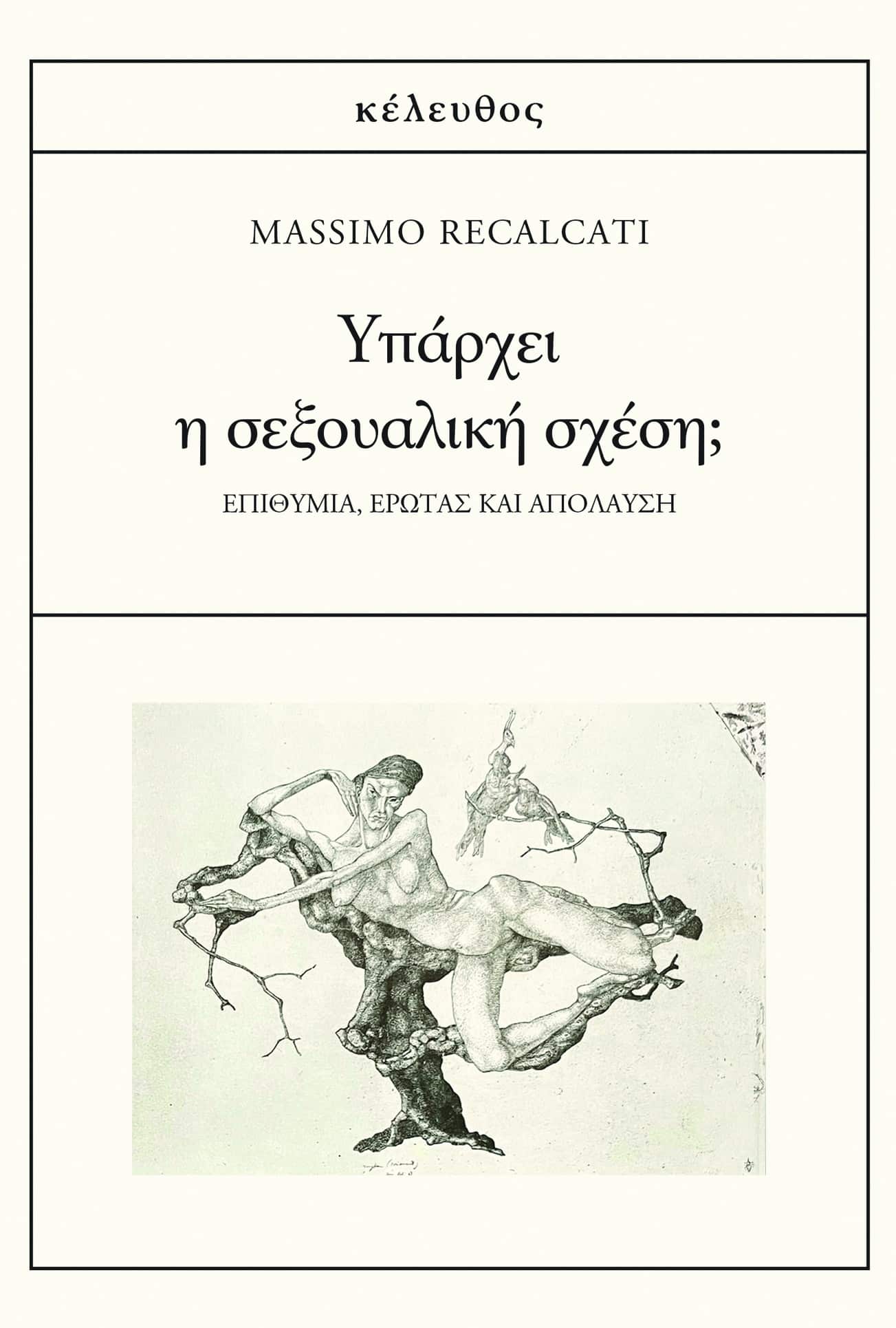Massimo Recalcati - Υπάρχει η σεξουαλική σχέση; (Επιθυμία, έρωτας και απόλαυση) εξώφυλλο βιβλίου
