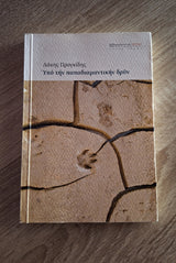 Online και φυσικό βιβλιοπωλείο Biblioteca. Καινούργια και παλιά βιβλία, ελληνικά και ξενόγλωσσα. Αποστολή με BOX NOW. 