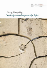 Online και φυσικό βιβλιοπωλείο Biblioteca. Καινούργια και παλιά βιβλία, ελληνικά και ξενόγλωσσα. Αποστολή με BOX NOW. 