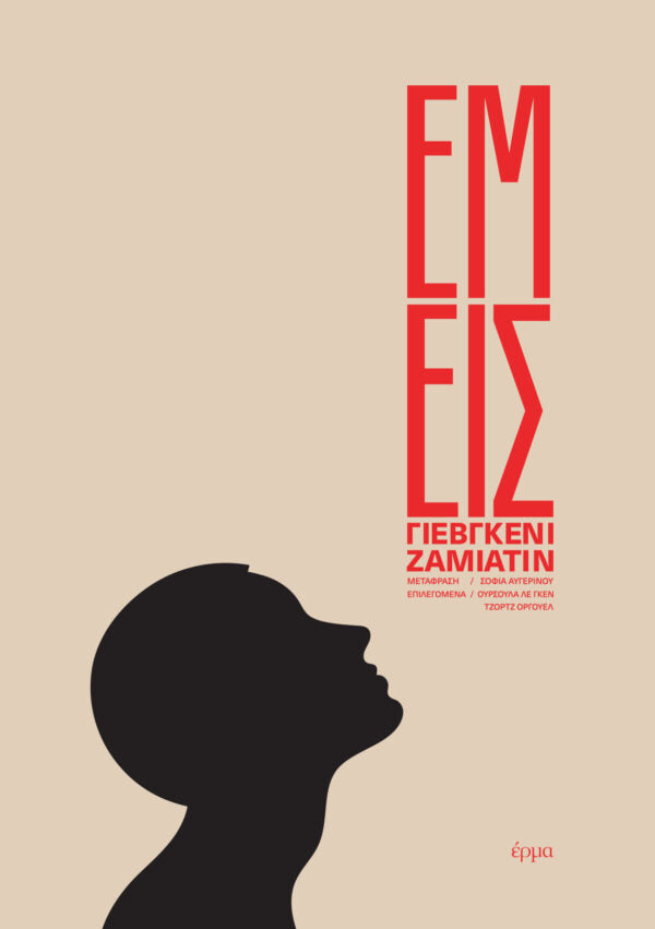Yevgeny Zamyatin - Εμείς - εξώφυλλο βιβλίου
