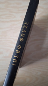 Stefan Zweig - Ιωσήφ Φουσέ (σκληρόδετο) - εξώφυλλο βιβλίου 2