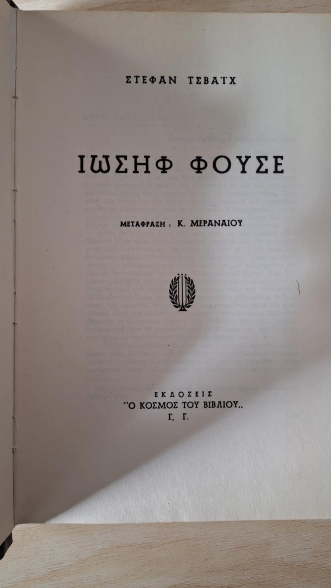 Stefan Zweig - Ιωσήφ Φουσέ (σκληρόδετο) - εξώφυλλο βιβλίου 3