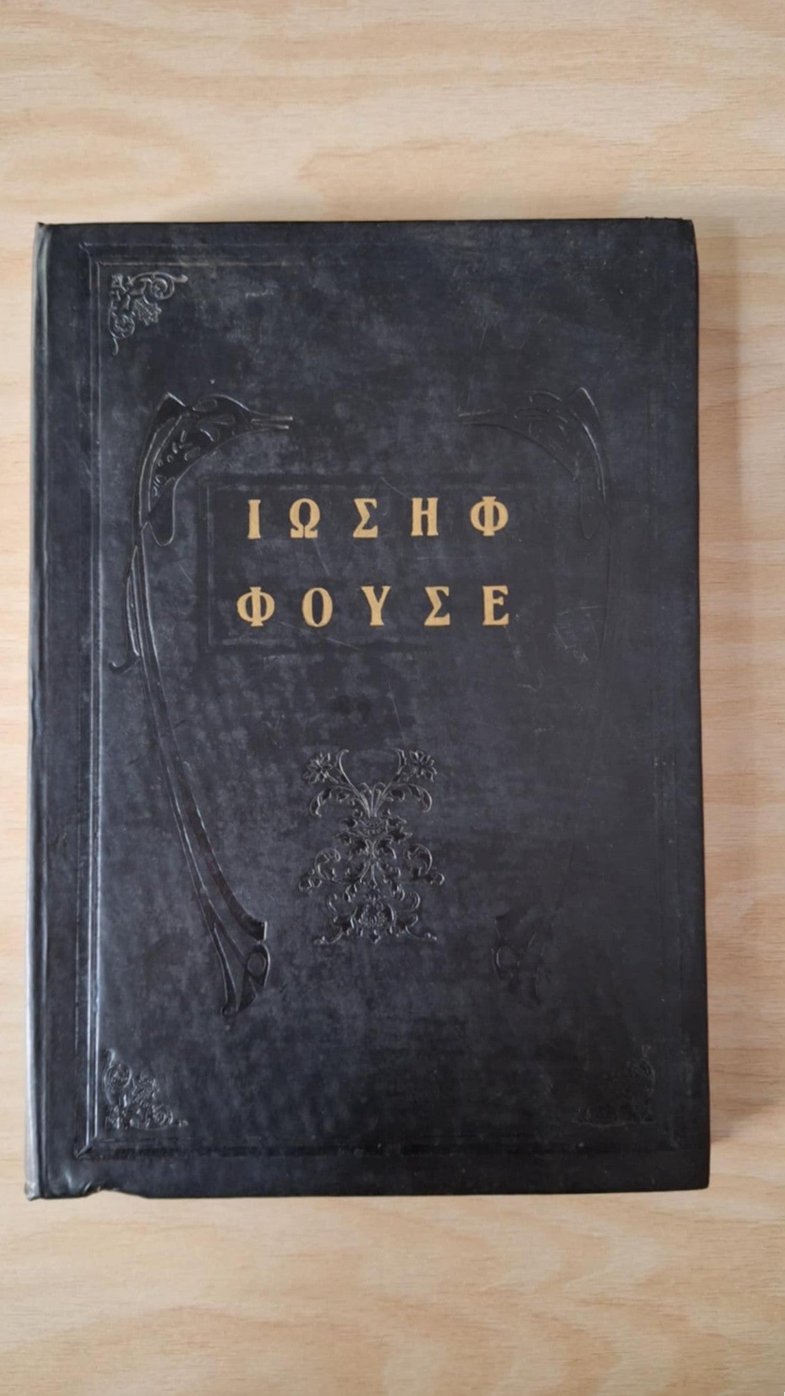Stefan Zweig - Ιωσήφ Φουσέ (σκληρόδετο) - εξώφυλλο βιβλίου