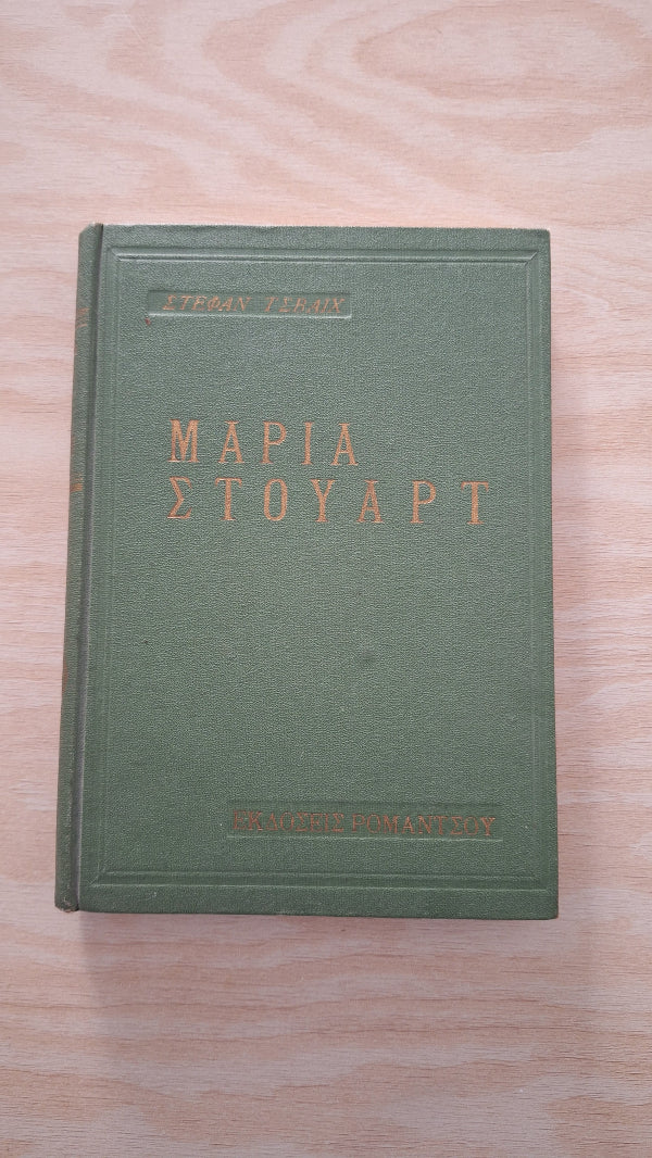 Online και φυσικό βιβλιοπωλείο Biblioteca. Καινούργια και παλιά βιβλία, ελληνικά και ξενόγλωσσα. Αποστολή με BOX NOW. 