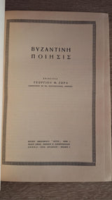 Συλλογικό - Βυζαντινή ποίησις - εξώφυλλο βιβλίου 2