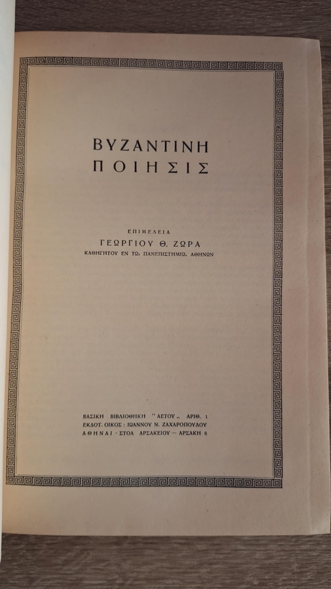 Συλλογικό - Βυζαντινή ποίησις - εξώφυλλο βιβλίου 2