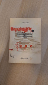 Ζωρζ Σαρή - Τα γενέθλια εξώφυλλο βιβλίου